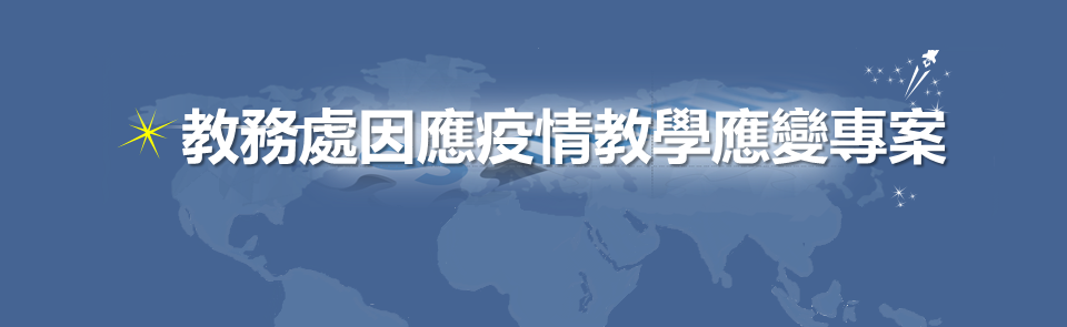 教務處因應疫情教學應變專案