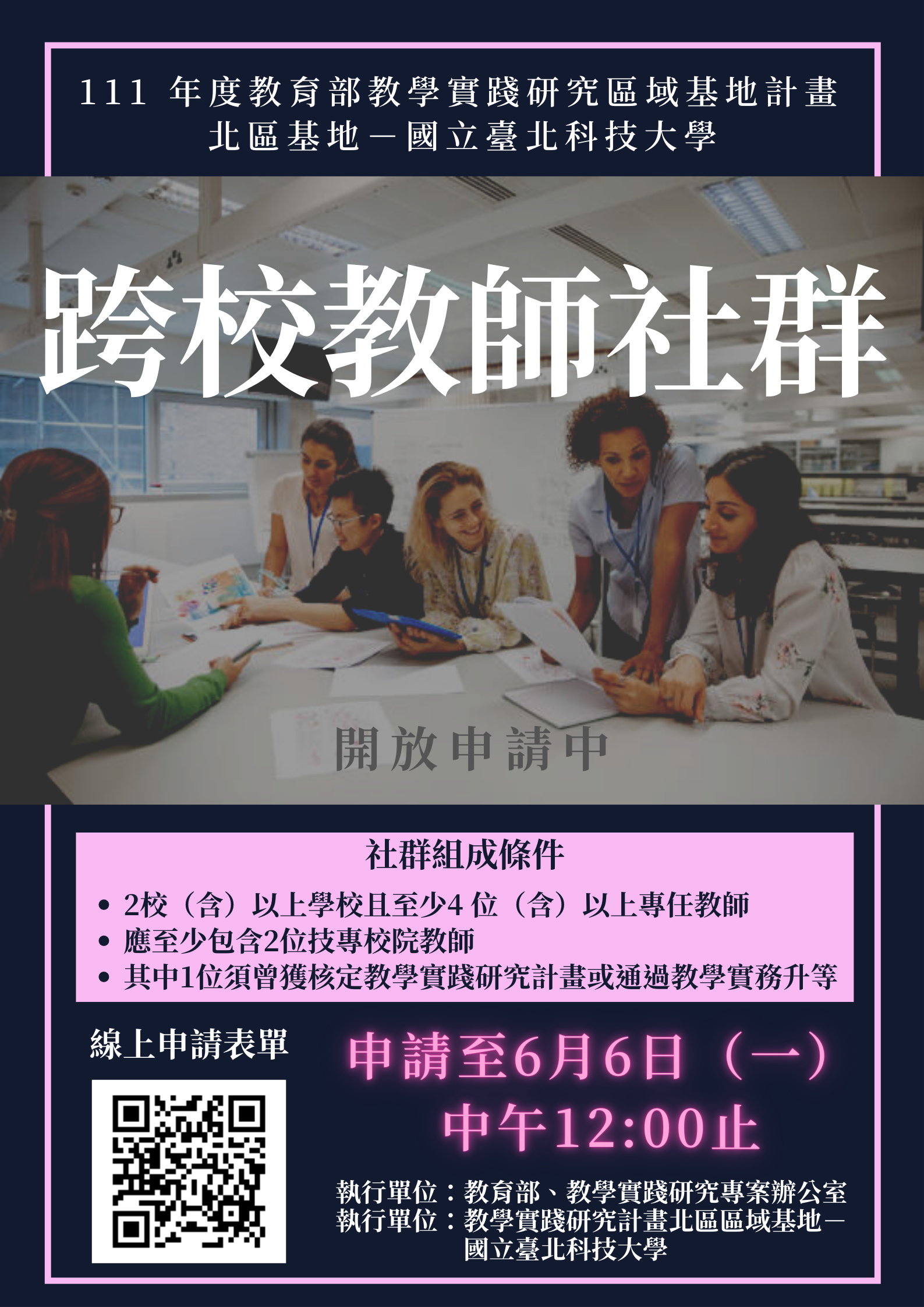 北科大跨校教師社群徵件
