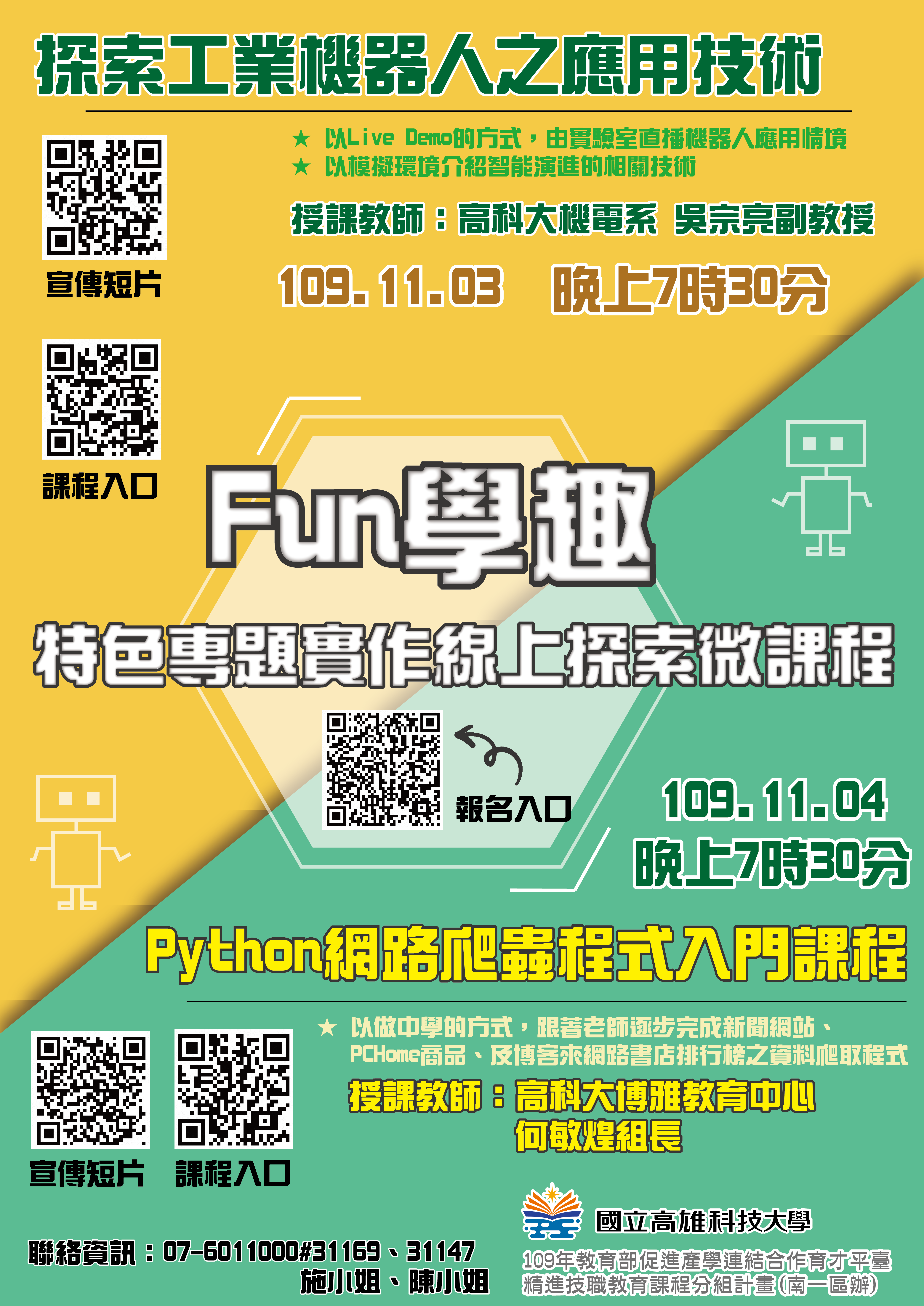 高科大搶先推出2門 ”Fun學趣-特色專題實作線上探索微課程