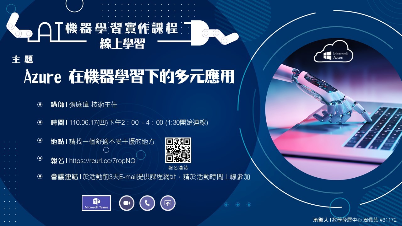 Azure在機器學習下的多元應用(線上)