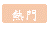 置頂資訊